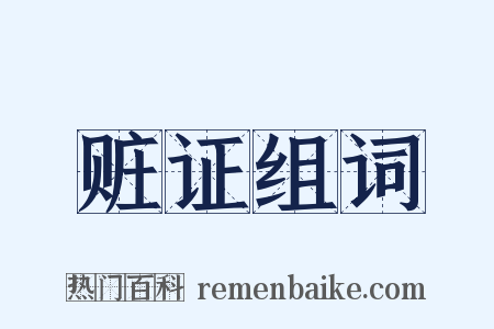 赃证组词是什么意思的图片